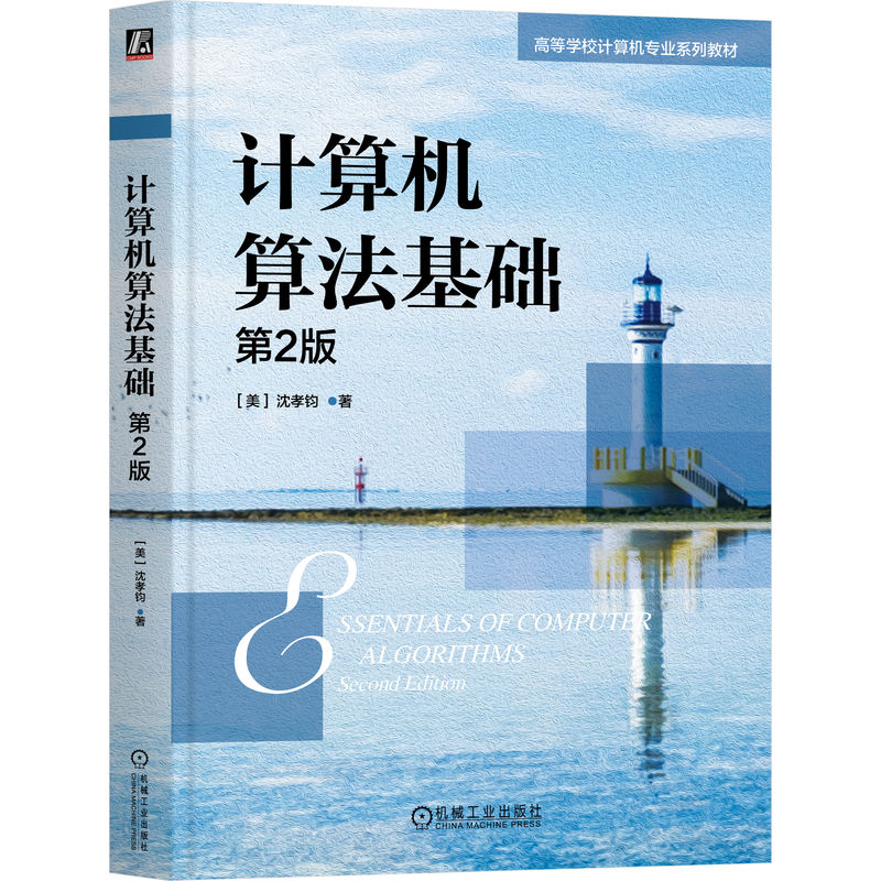 计算机算法基础 第2版