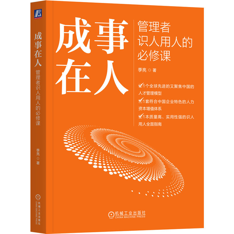 成事在人:管理者识人用人的必修课