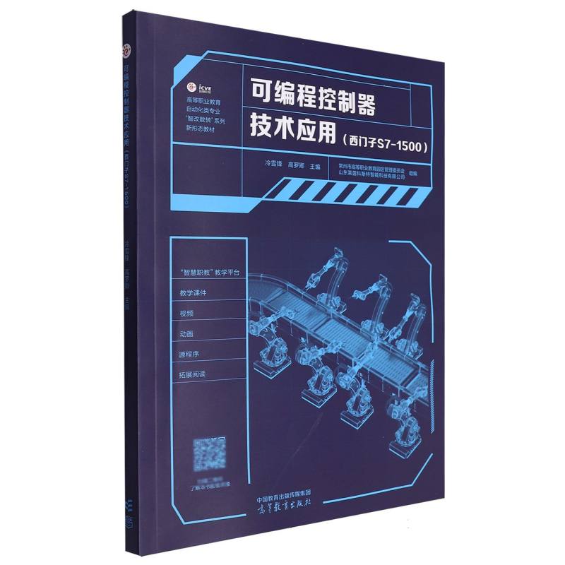 可编程控制器技术应用(西门子S7-1500)