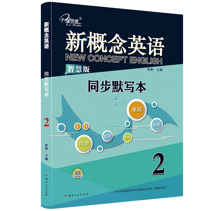 新概念英语2 同步默写本：单词默写+短语默写+句子默写 （3册装）