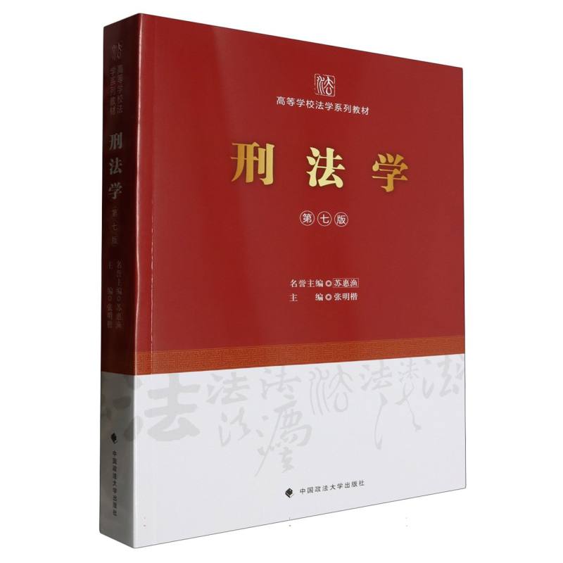 高等学校法学系列教材-刑法学(第7版)