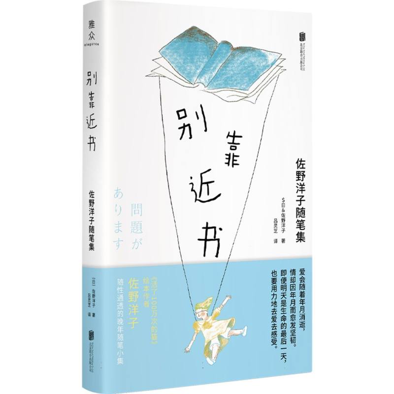 别靠近书:佐野洋子随笔集