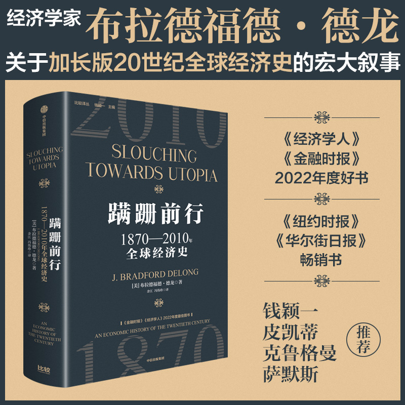 蹒跚前行：1870—2010年全球经济增长史