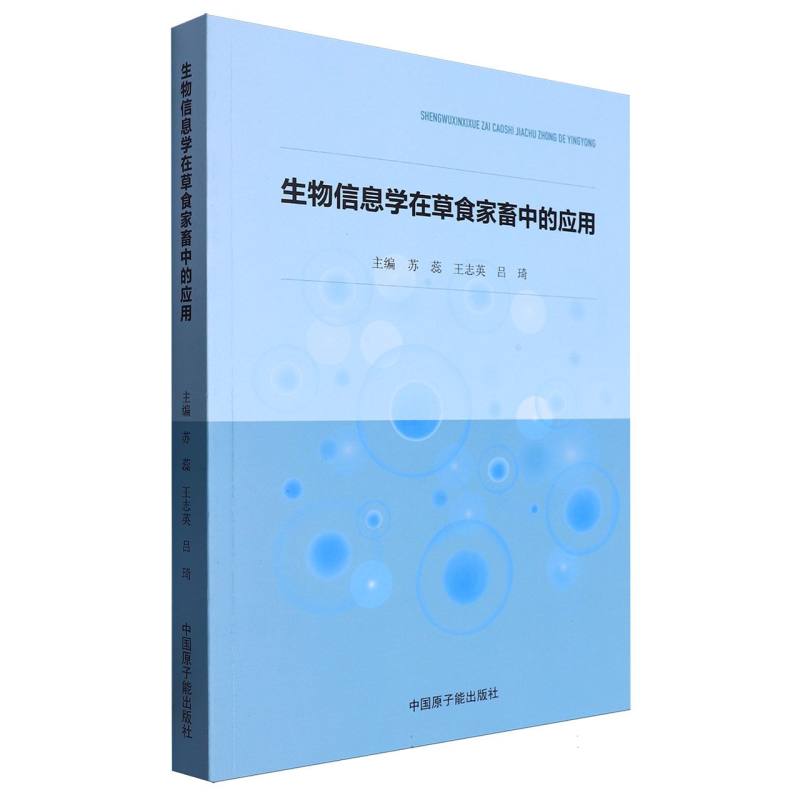 生物信息学在草食家畜中的应用