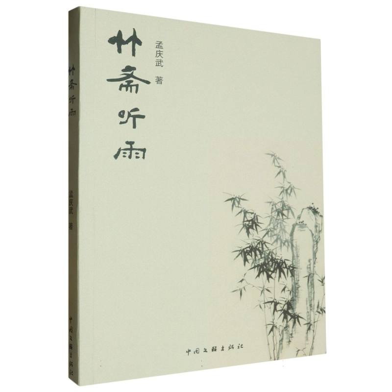 竹斋听雨