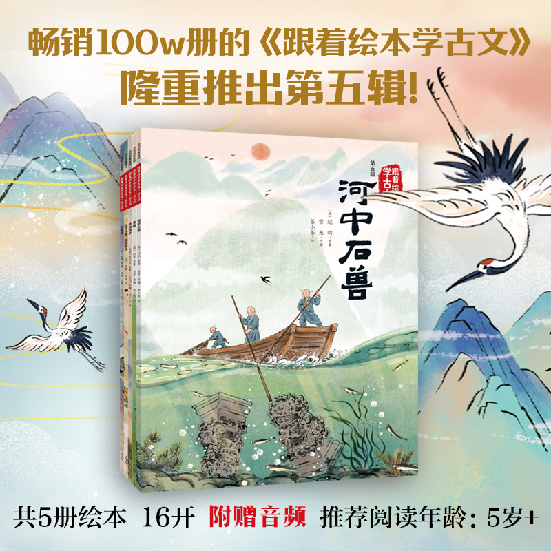 跟着绘本学古文(第五辑)