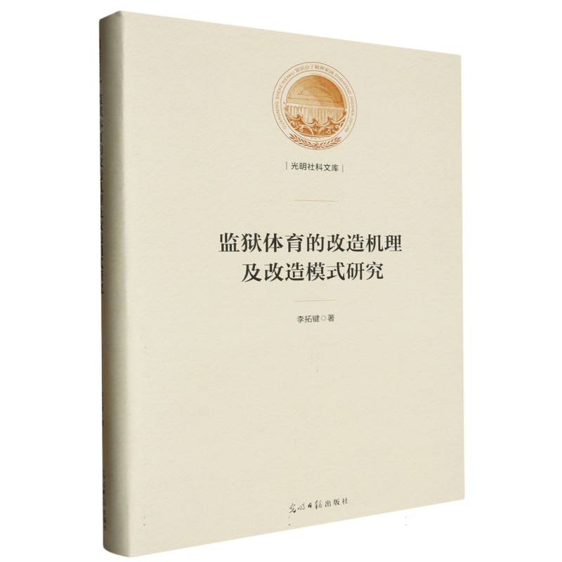 监狱体育的改造机理及改造模式研究