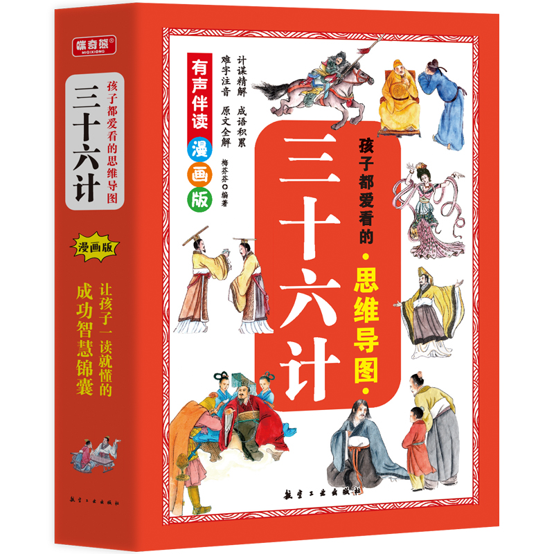 孩子都爱看的思维导图三十六计（全6册）