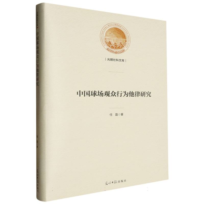 中国球场观众行为他律研究