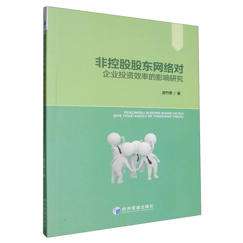 非控股股东网络对企业投资效率的影响研究