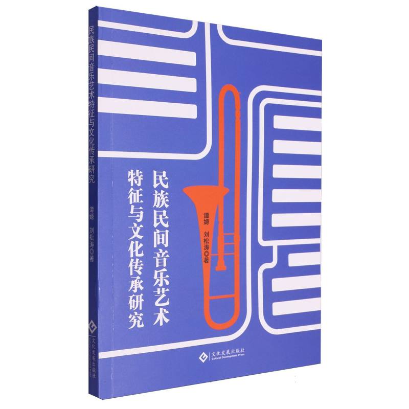 民族民间音乐艺术特征与文化传承研究