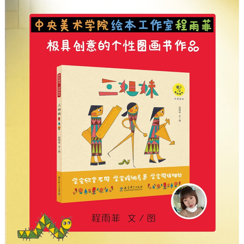 教科童书·品质绘本:三姐妹