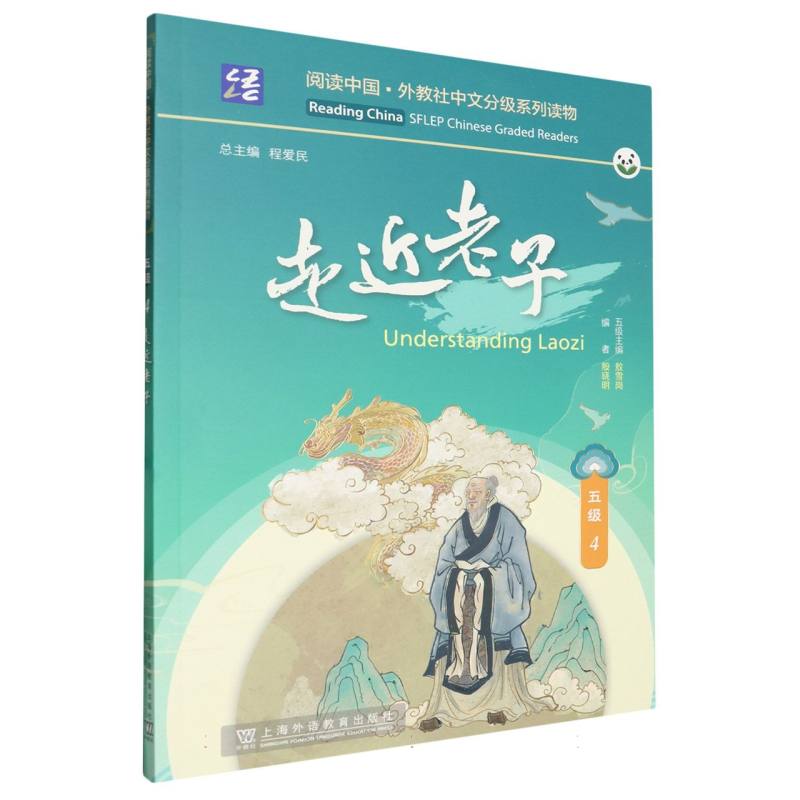 阅读中国.外教社中文分级系列读物-走近老子(五级)(4)