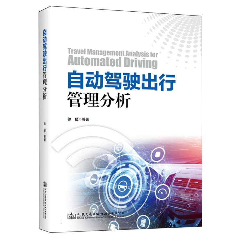 自动驾驶出行管理分析