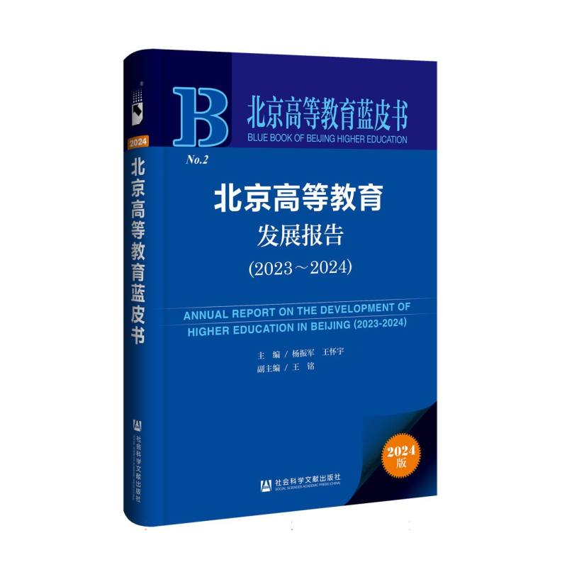 北京高等教育发展报告(2023-2024)