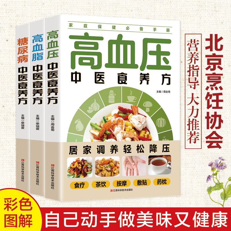 糖尿病中医食养方+高血脂中医食养方+高血压中医食养方【全3册】