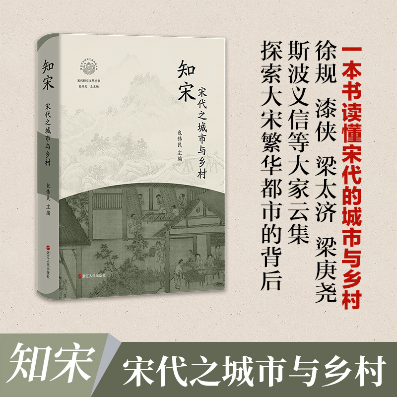 知宋(宋代之城市与乡村)(精)/宋代研究文萃丛书/浙江文化研究工程成果文库