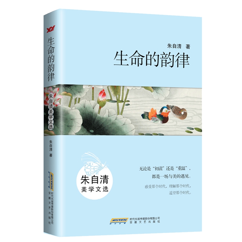 生命的韵律:朱自清美学文选