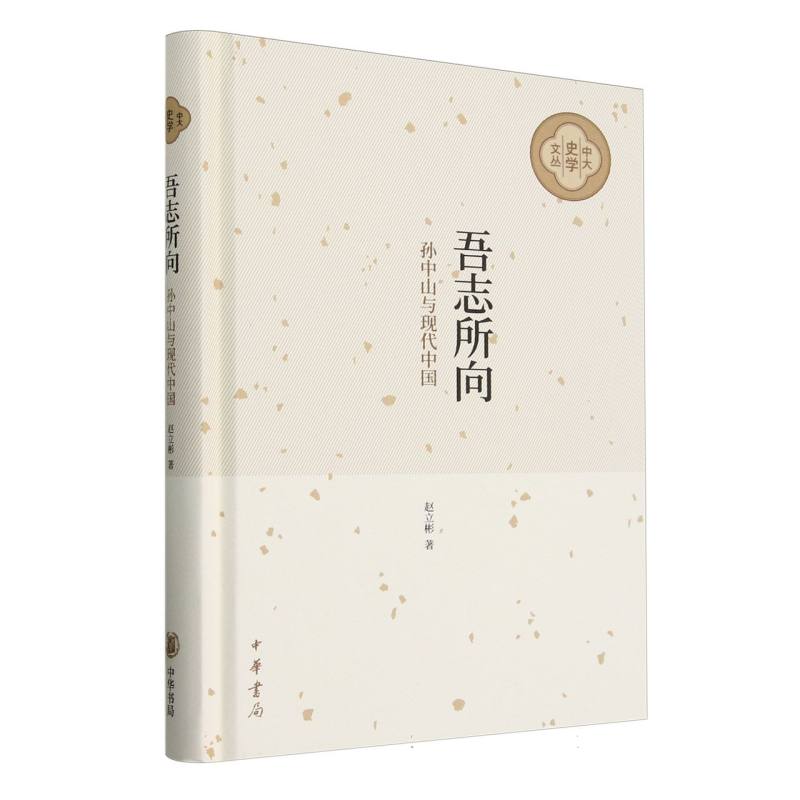 吾志所向：孙中山与现代中国(精)