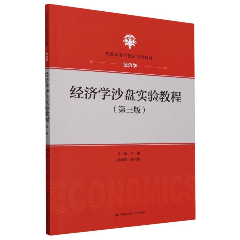 经济学沙盘实验教程（第三版）