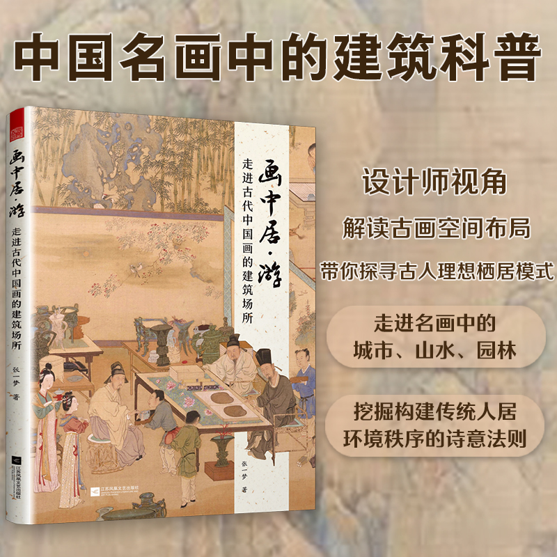 画中居·游  走进古代中国画的建筑场所