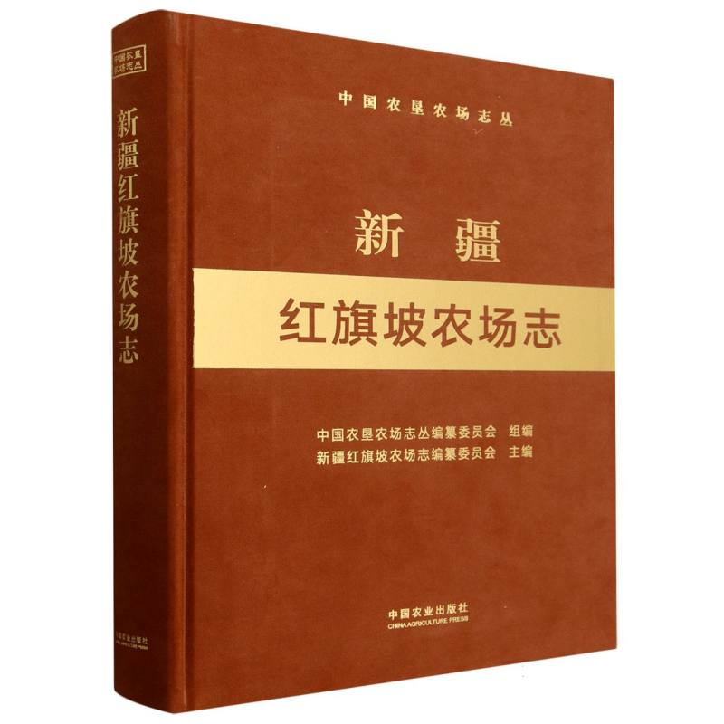 新疆红旗坡农场志（中国农垦农场志丛）