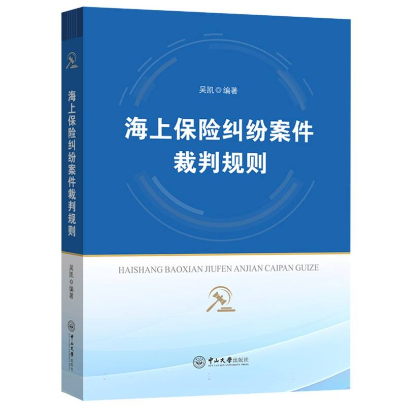 海上保险纠纷案件裁判规则