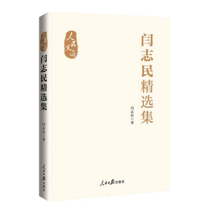 闫志民精选集