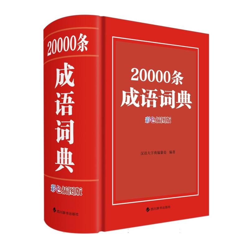 20000条成语词典(彩色插图版)