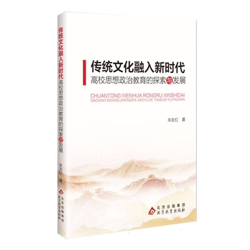 传统文化融入新时代高校思想政治教育的探索与发展