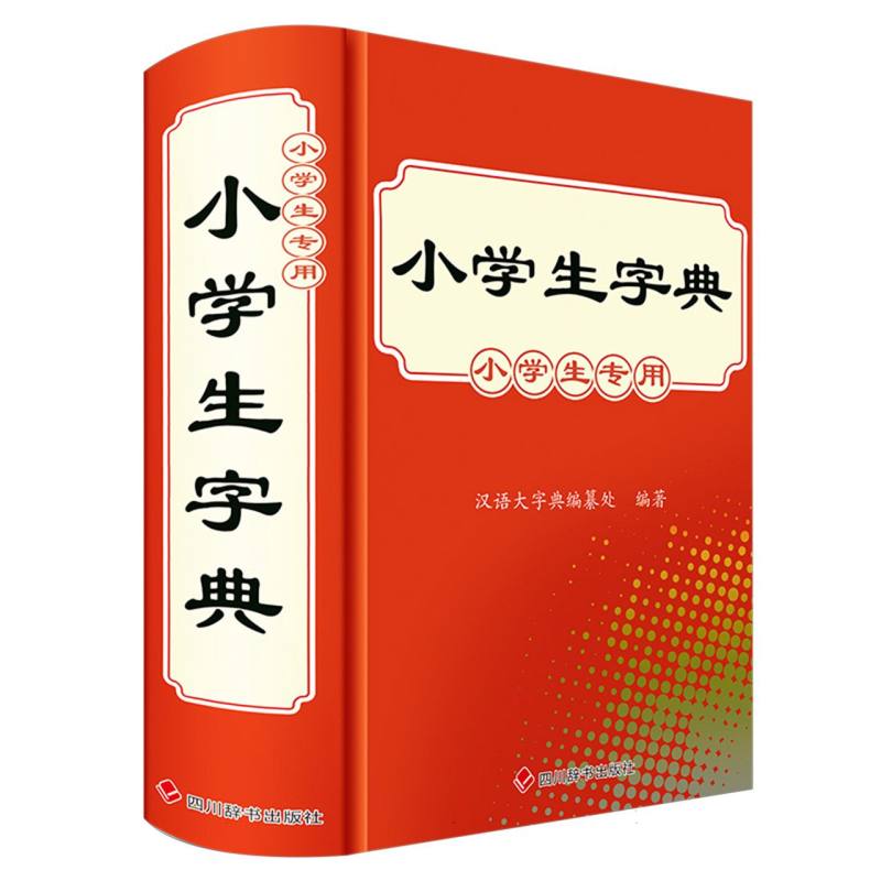小学生字典(小学生专用)