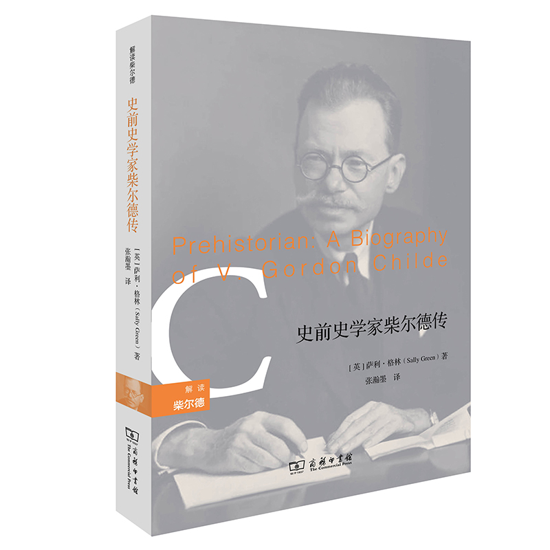 史前史学家柴尔德传