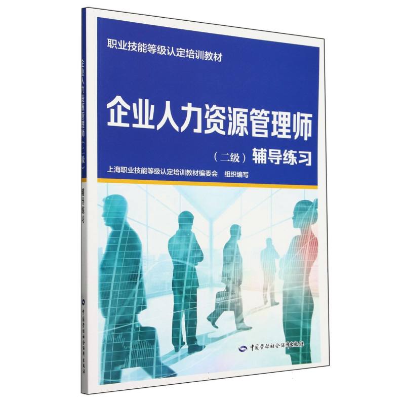 企业人力资源管理师<二级>辅导练习(职业技能等级认定培训教材)