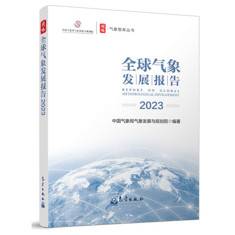 全球气象发展报告2023