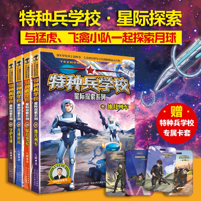 特种兵学校星际探索系列签名版（套装9-12册）