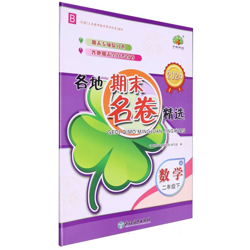 数学(2下B2024)/各地期末名卷精选