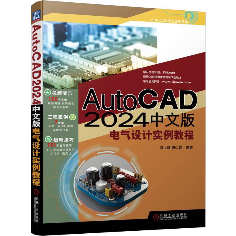 AutoCAD 2024中文版电气设计实例教程