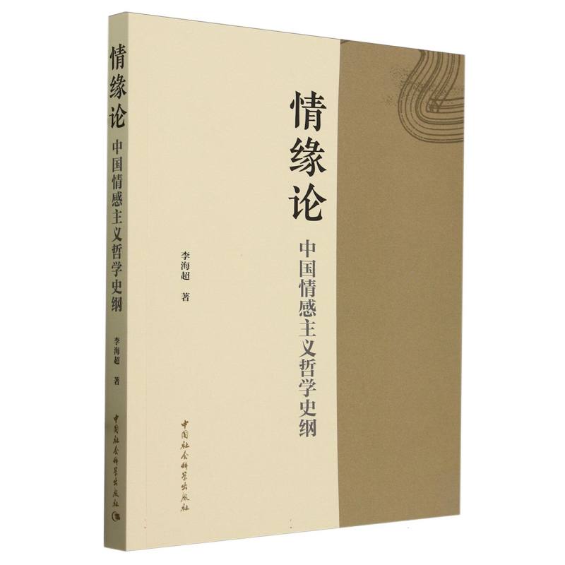 情缘论(中国情感主义哲学史纲)