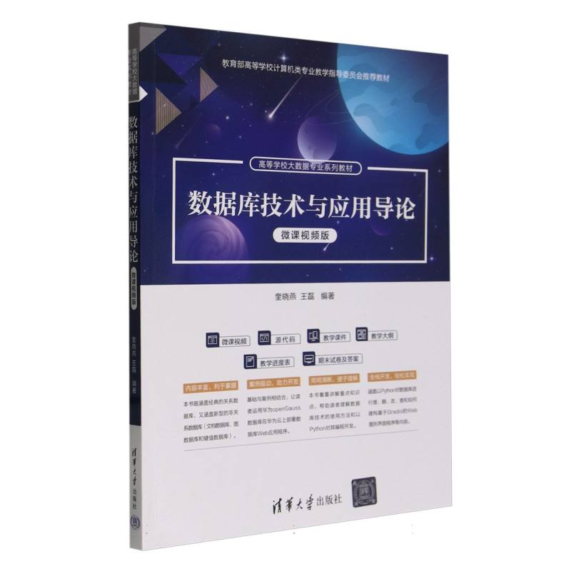 数据库技术与应用导论(微课视频版)