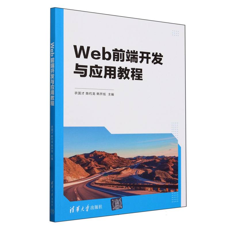 Web前端开发与应用教程