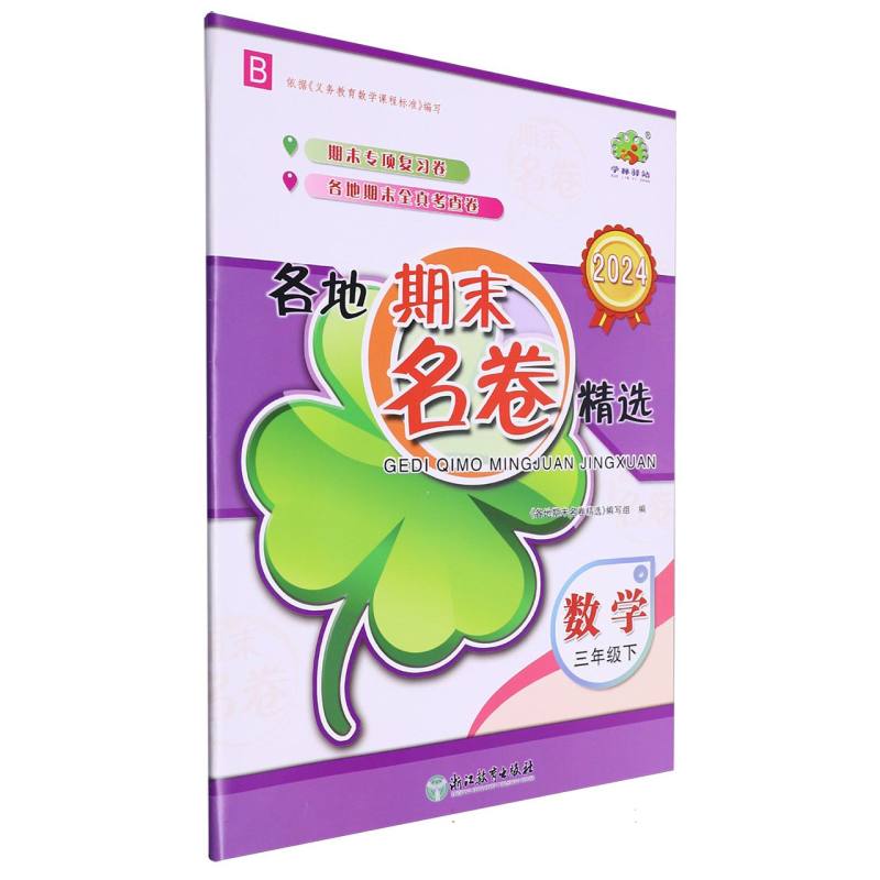 数学(3下B2024)/各地期末名卷精选