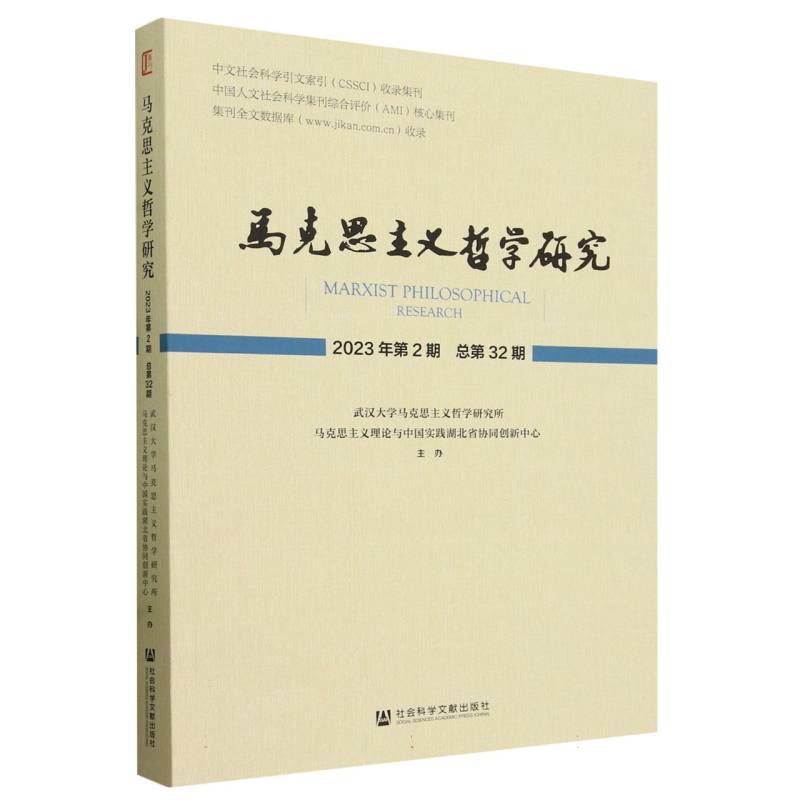 马克思主义哲学研究 2023年第2期 总第32期