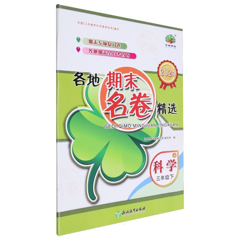 科学(3下2024)/各地期末名卷精选