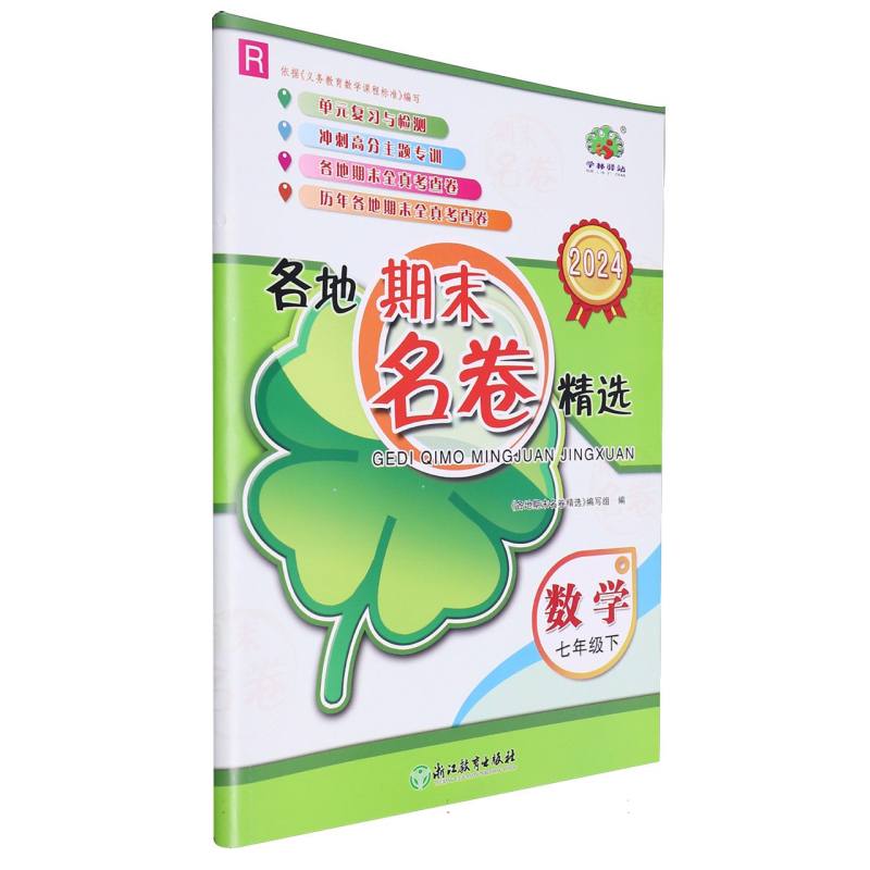 数学(7下R2024)/各地期末名卷精选