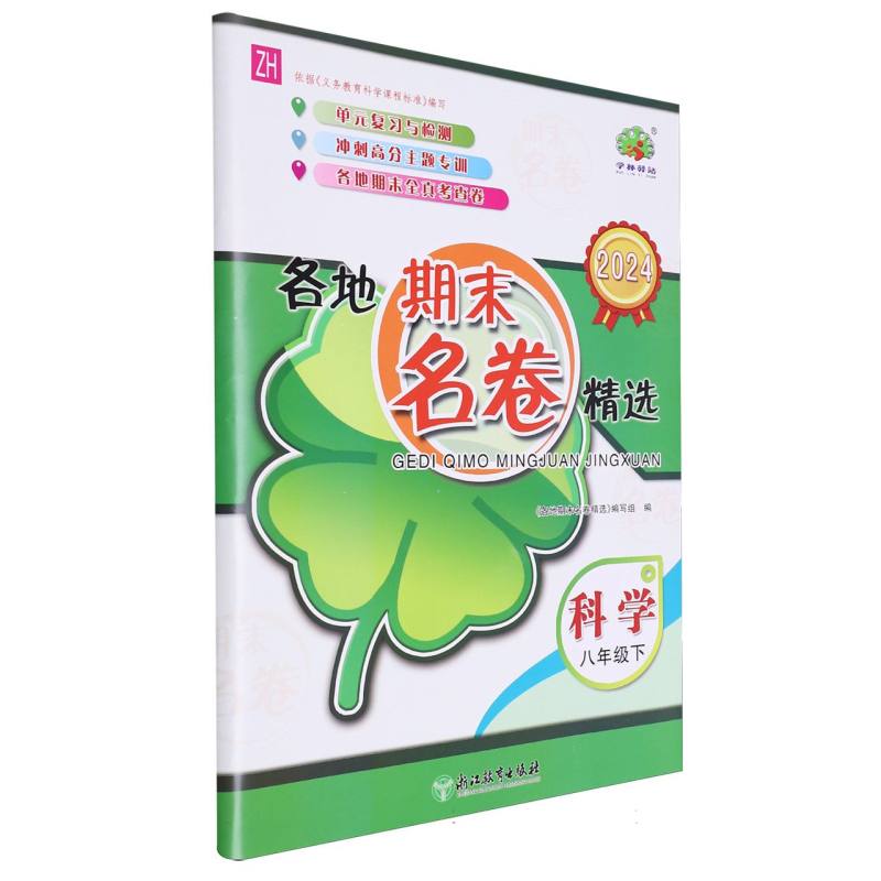 科学(8下ZH2024)/各地期末名卷精选