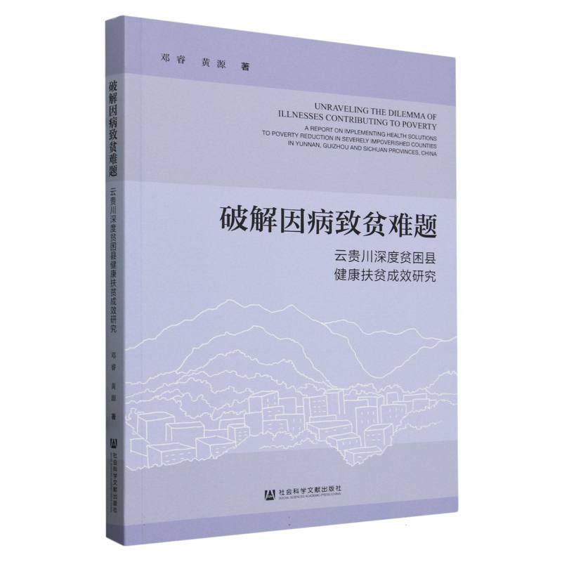 破解因病致贫难题——云贵川深度贫困县健康扶贫成效研究