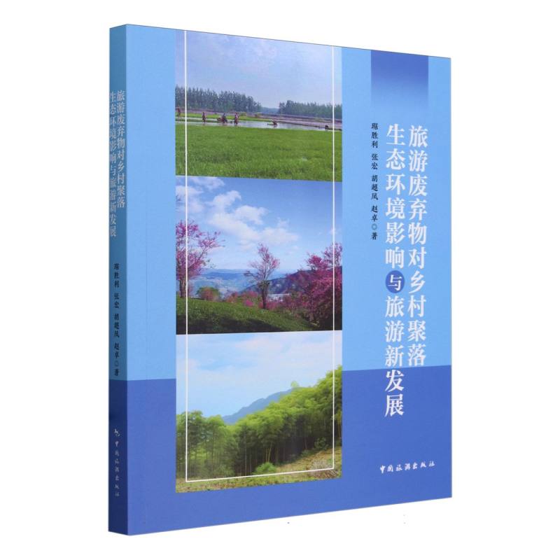 旅游废弃物对乡村聚落生态环境影响与旅游新发展