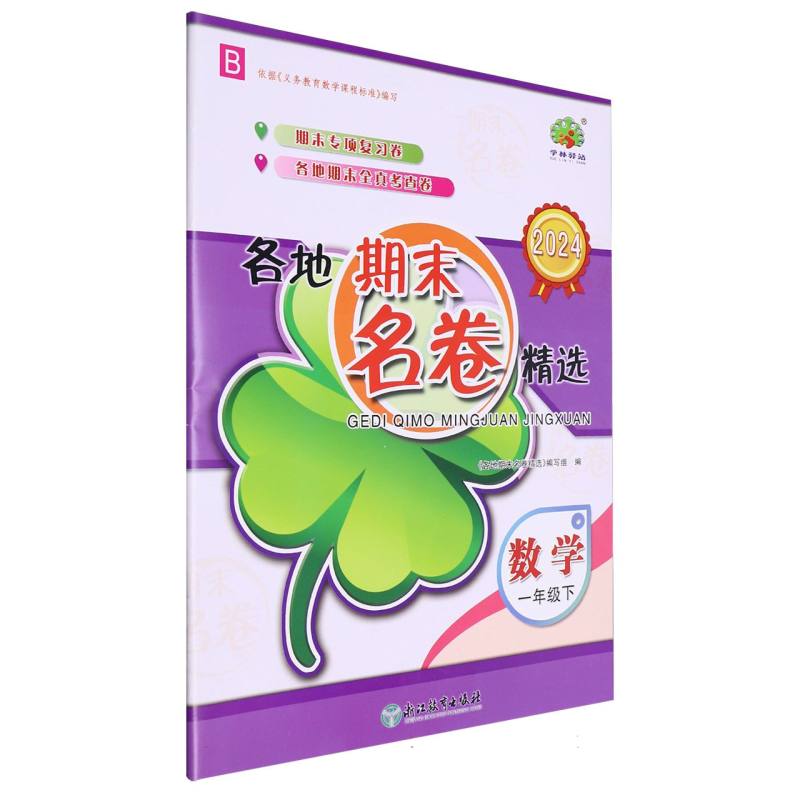 数学(1下B2024)/各地期末名卷精选