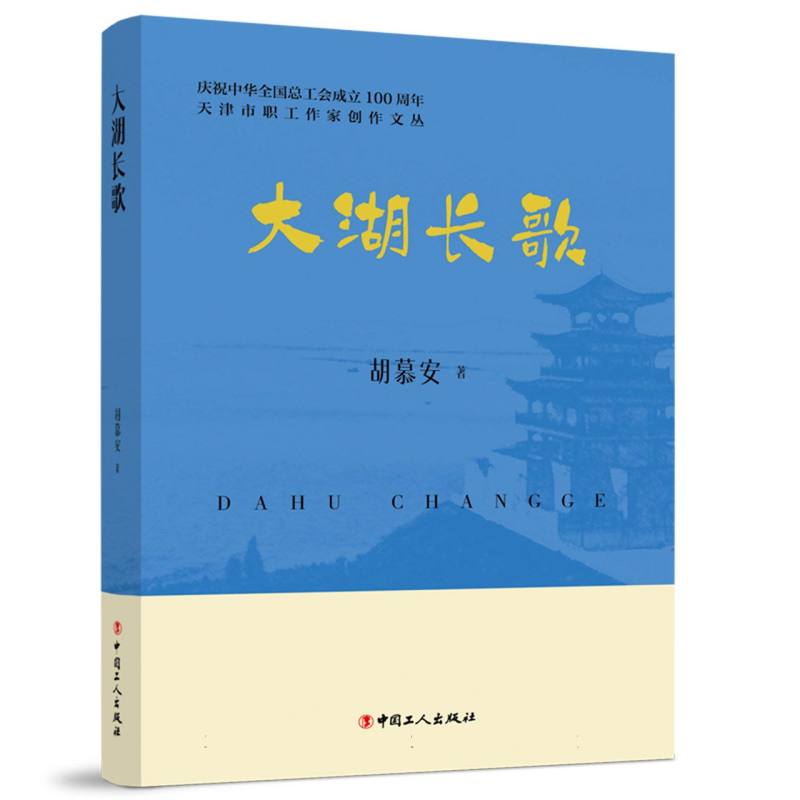 天津市职工作家创作文丛：大湖长歌