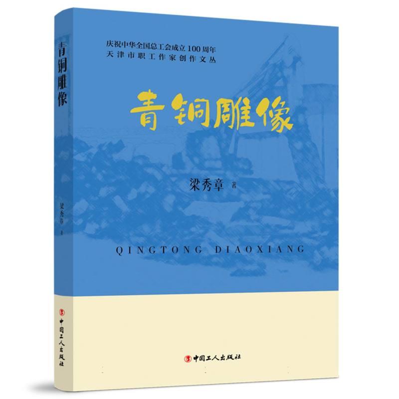 天津市职工作家创作文丛:青铜雕像